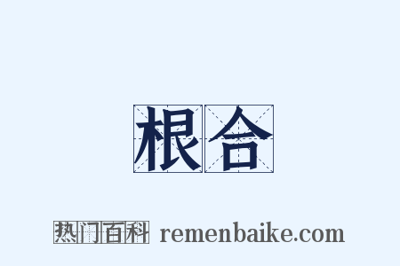 根合是什么意思的图片